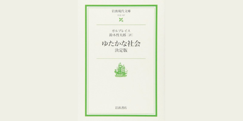 ゆたかな社会: 決定版 (岩波現代文庫)