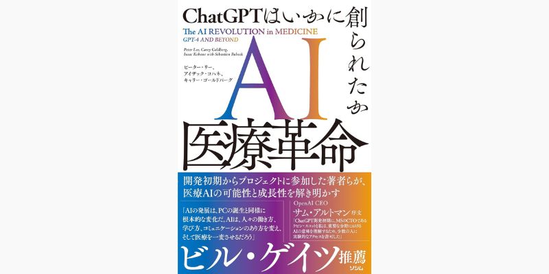 『AI医療革命 ChatGPT はいかに創られたか』