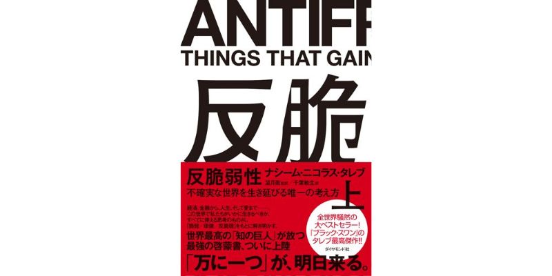 ナシーム・タレブの著書『反脆弱性』無秩序から得る教訓とは？