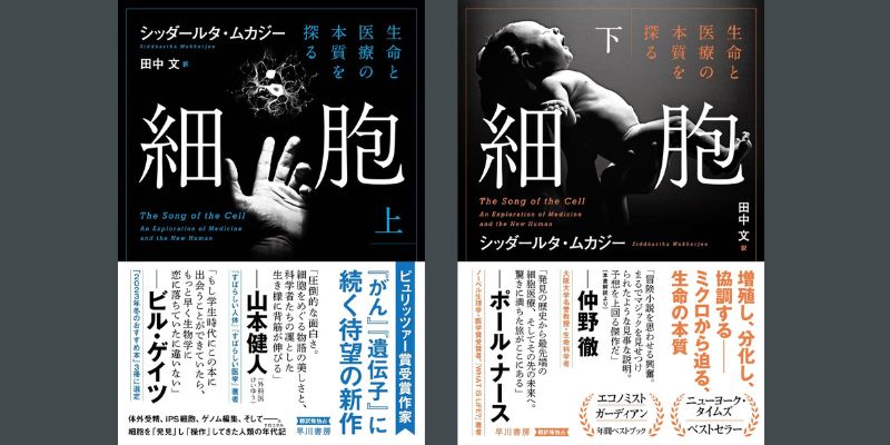 細胞について書かれたムカジーの名著『細胞‐生命と医療の本質を探る‐』