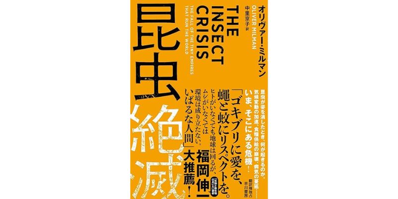 『昆虫絶滅 : 地球を支える生物システムの消失』