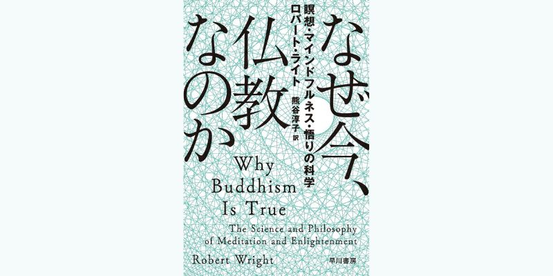 なぜ今、仏教なのか ー瞑想・マインドフルネス・悟りの科学ー