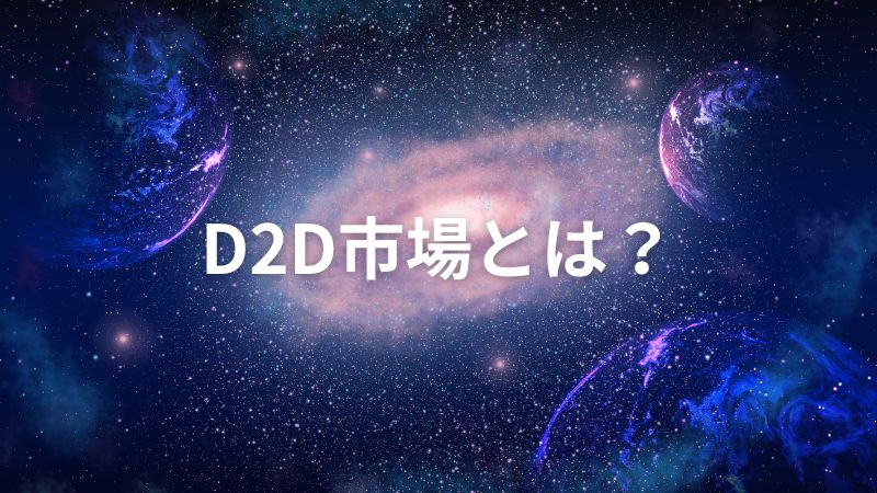 宇宙ビジネスにおけるD2D市場とは？