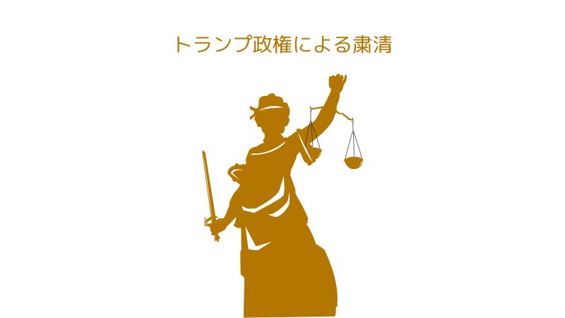 トランプ政権による官僚機構に対する大規模な粛清は何をもたらすのか？