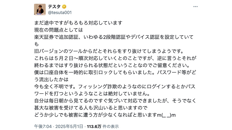 テスタさん楽天証券不正アクセスの現状