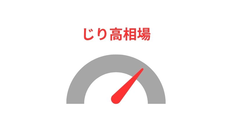 じり高相場とは何か？静かに積もる「落とし穴」の正体