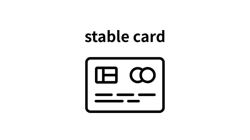 ステーブルカード時代とは？