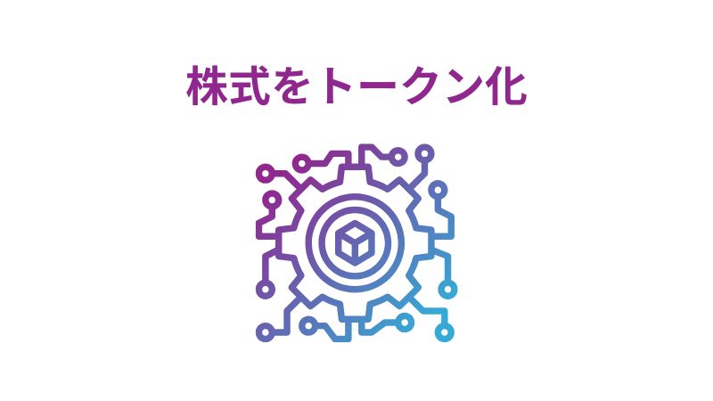 株式がトークン化されるとどうなるのか？