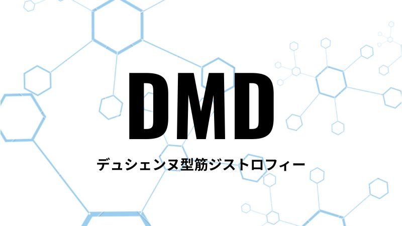 DMD 領域の新薬を開発するバイオ企業の比較表