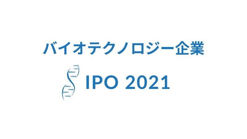 2021年に IPO したバイオ企業