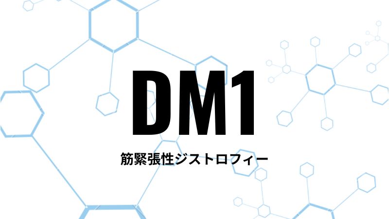 DM1 領域の新薬を開発するバイオ企業の比較表