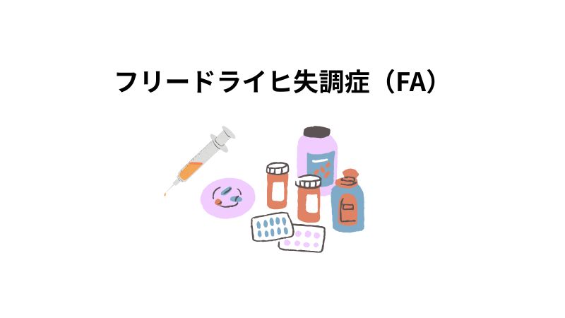 フリードライヒ失調症（FA）の治療薬を開発するバイオ企業比較